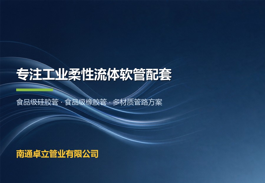 南通卓立管业有限公司-食品级硅胶管与工业软管供应商