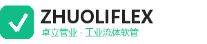 南通卓立管业有限公司-工业软管生产厂家